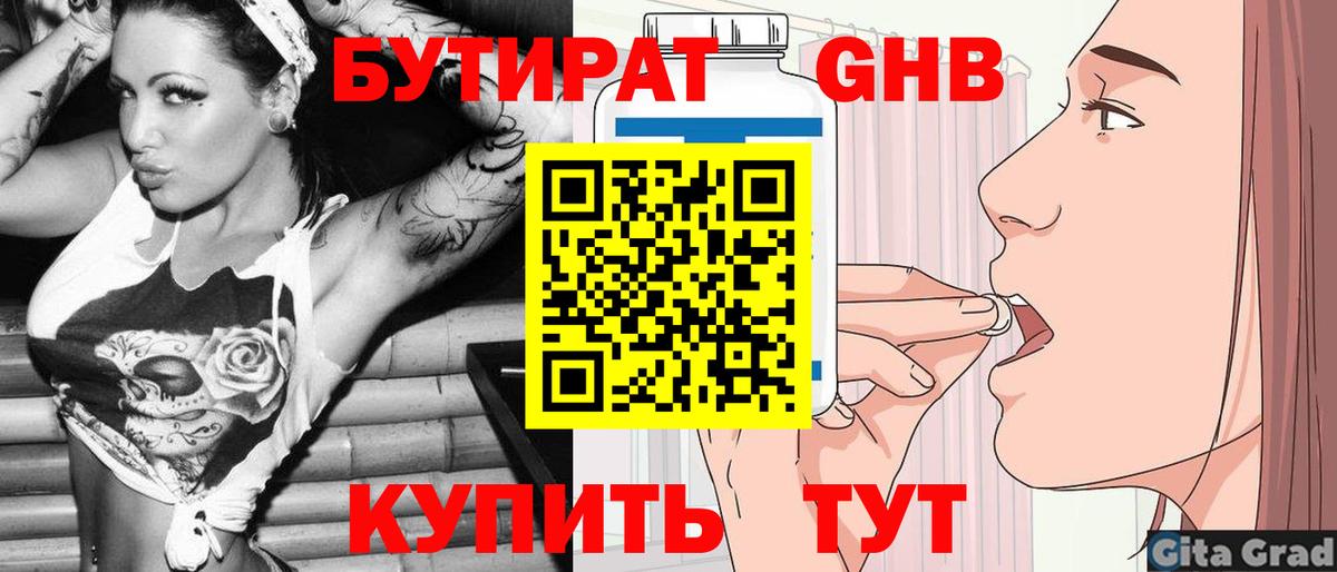 БУТИРАТ жидкий экстази Топки